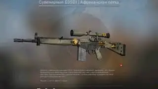 Сувенирный G3SG1 Африканская сетка ЦЕНА 13.043. дорогие наклейки по 20 $