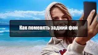 Как поменять фон фотографии в фотошопе