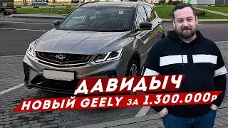 ДАВИДЫЧ - НОВЫЙ GEELY COOLRAY ЗА 1 300 000 РУБ / ДЖИЛИ ДЕЛАЕТ ВЕЩИ?