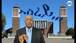 ኣሰረይ ኣብኡ'ሎ...!! #Alenamediatv #Eritrea #Ethiopia #Tigrai