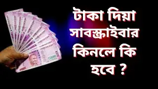 Don't Buy Subscribe on YouTube Channel in Bangla 2022