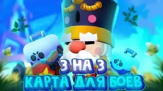СДЕЛАЛ КАРТУ для БОЁВ 3 на 3 в ШД! Сделал Свою Карту Бравл Старс! Brawl Stars