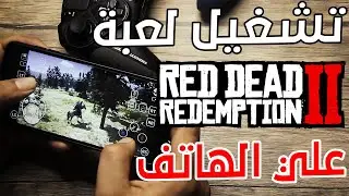 اسهل طريقة لتشغيل ريد ديد ريدمشن 2 علي الهاتف  | Red Dead Redemption 2 Mobile | RDR2