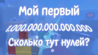 МОЙ ПЕРВЫЙ КВАДРИЛЛИОН | BSS