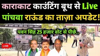 Karakat काउंटिंग बूथ से लाइव! पांचवा राउंड में Pawan Singh 25 हजार वोट से पीछे..