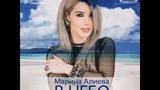 Марина Алиева -в небо