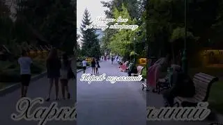 Харків сьогодні:  #харьков #kharkiv #shortvideo #україна #music