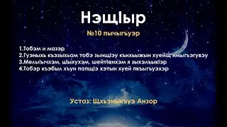 №10 пычыгъуэр - 