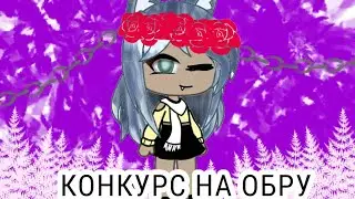 Конкурс на обру