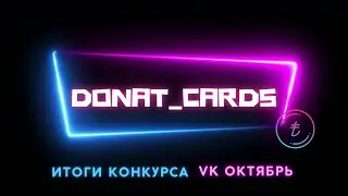 ИТОГИ КОНКУРСА ВКОНТАКТЕ ОКТЯБРЬ