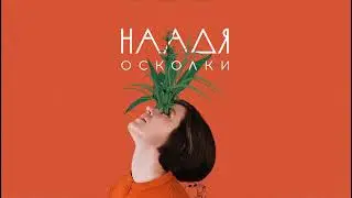 Наадя – Движение