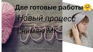 Две готовые работы, начала новый процесс. Снимаю МК