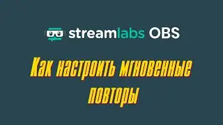 Как настроить мгновенные повторы в Streamlabs
