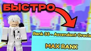 ГАЙД ДЛЯ НОВИЧКОВ: Как поднять ранг в Pet Simulator 99 за 10 МИНУТ