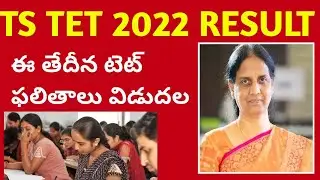Ts tet result date 2022 || Telangana tet result 2022 latest news ||Dot3news
