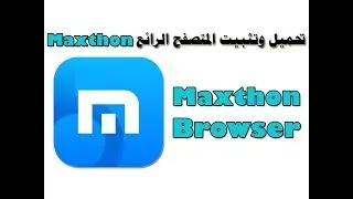 تحميل وتثبيت المتصفح الرائع maxthon