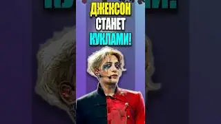 😁 ДЖЕКСОН ВАН СТАНЕТ КУКЛАМИ! | K-POP NEWS 143 