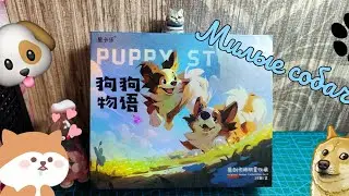 Распаковка милых собачек Puppy story