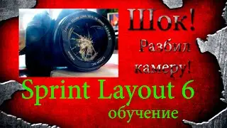 ШОК! Как пользоваться sprint layout 6. Разбил камеру! Или нет?
