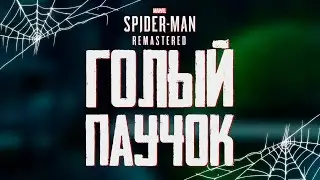 ГОЛЫЙ ЧЕЛОВЕК-ПАУК 😳🫣