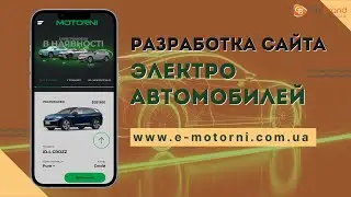 Разработка сайта по продаже электромобилей - GetBrand Studio