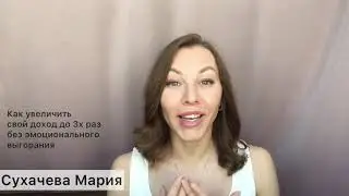 2день. 6 шагов. Как женщине увеличить свой доход до 3-х раз, без стресса и эмоционального выгорания