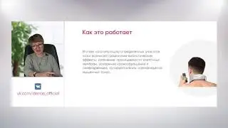 Головная боль и ДЭНАС. Вебинар Н. Гольмгрен