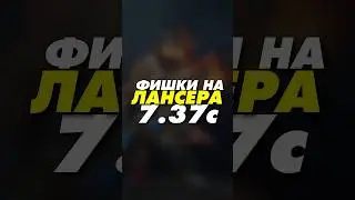 полезные фишки на Phantom Lancer 7.37c Dota 2