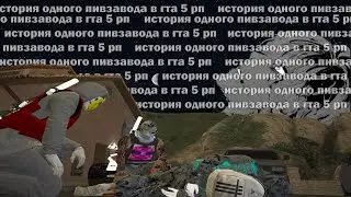 история одного пивзавода в гта 5 рп