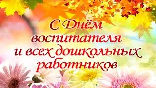 С днём воспитателя и  всех дошкольных работников
