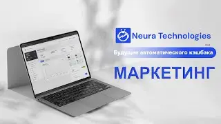 Маркетинг компании Neura Technologies.