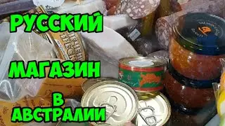 Русский магазин в Австралии Сидней. Обзор цен на продукты.Мои покупки на $70.44A Carlton Pd,Carlton