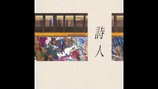 詩人 (feat. 海月) Lyric Video