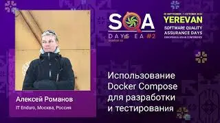Использование Docker Compose для разработки и тестирования