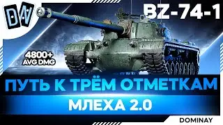 BZ-74-1 ► БАЛДЕЮ ► 92.44%