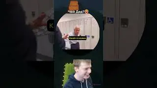 Потерялся Чей-то Дед