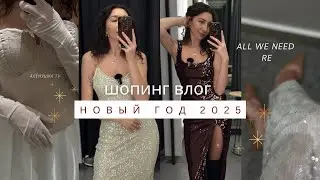 Шопинг влог в RE и ALL WE NEED | Эти коллекции украдут ваше сердечко💔Идеи образов на Новый год 2025🎄