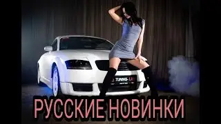 Русские новинки 2024 - С тобою плохо мне