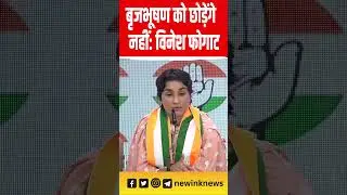 Vinesh Phogat Congress: बृजभूषण को हम छोड़ेंगे नहीं: विनेश फोगाट #vineshphoga