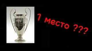 Кто больше всего раз побеждал в ЛЧ?