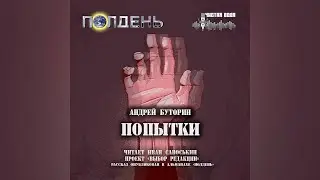 Андрей Буторин — Попытки (читает Иван Савоськин)