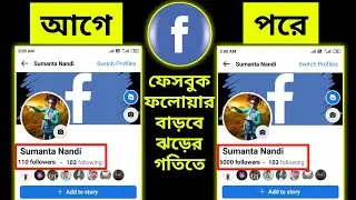 How to increase followers on facebook | Kivabe facebook followers barabo