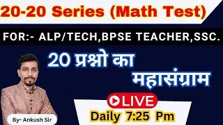 20-20 Series (Math Test -1 ) || 20 प्रश्नो का महासंग्राम ||  by - Ankush  sir ||