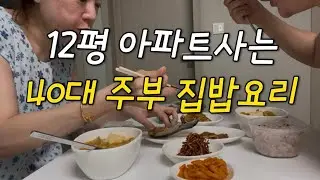Vlog | 12평 아파트사는 40대 주부 집밥요리 | 장 보기 무서운 요즘 물가 | 그래도 장보고 집밥해 먹어요