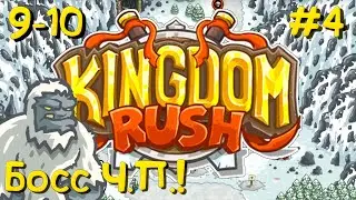 9-10 Уровень ►Kingdom Rush #4