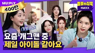 How an idol group can be so humorous like this? It's NMIXX's retreat | SilenceOfIdol | NMIXX 'DICE'