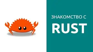 Первое знакомство с языком Rust