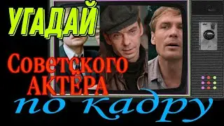 УГАДАЙ  АКТЁРА по  кадру 🎬 - советского кино 📺