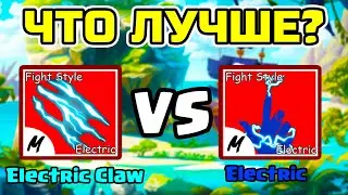 ✅ ЧТО ЛУЧШЕ ЭЛЕКТРИК КЛЭВ ИЛИ ЭЛЕКТРИК В BLOX FRUITS? СРАВНЕНИЕ СТИЛЕЙ ! Blox Fruits