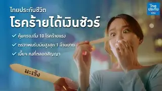 โรคร้ายได้เงินชัวร์ | ไทยประกันชีวิต (TLI)